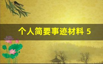 个人简要事迹材料 500字_个人事迹简介300字